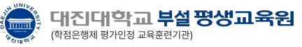 대진대학교 평생교육원